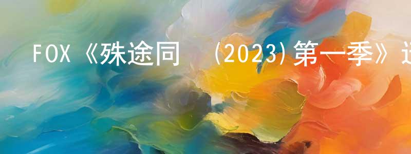安永軍的動漫綜藝大全,FOX《殊途同歸(2023)第一季》迅雷下載/在線觀看/百度云-犯罪/歷史載-美劇天堂